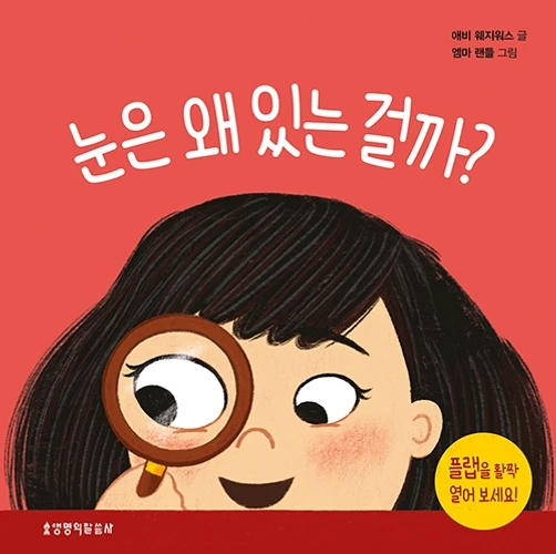 What Are Eyes For? Board Book (Korean)