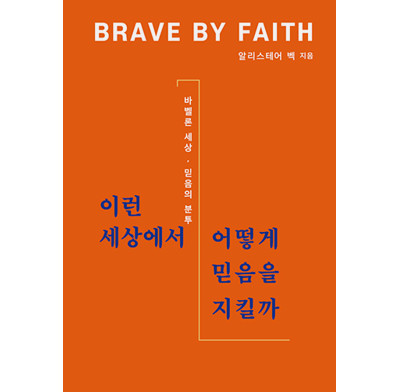Brave by Faith (Korean)