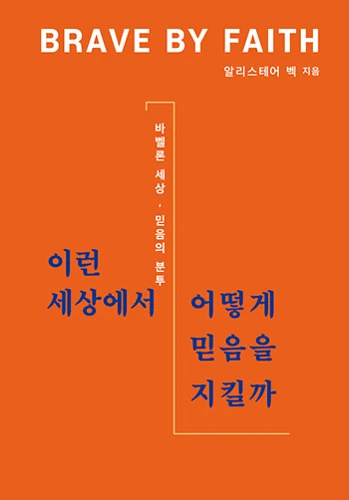Brave by Faith (Korean)