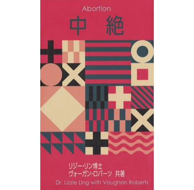 Talking Points: Abortion (Japanese)