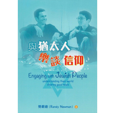 Engaging with Jewish People (Traditional Chinese)