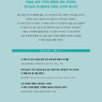 Dream Small (Korean)