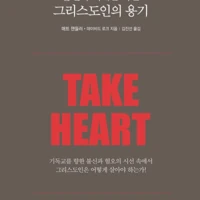 Take Heart (Korean)