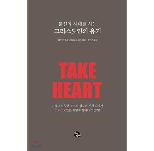 Take Heart (Korean)