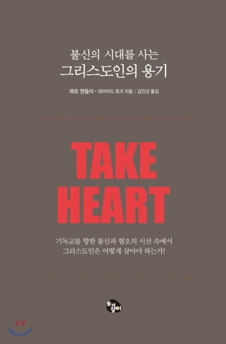 Take Heart (Korean)