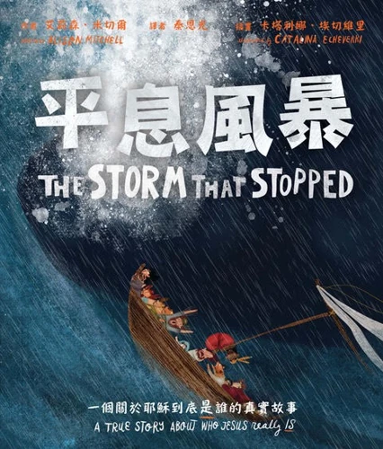 The Storm That Stopped Storybook (Traditional Chinese-English bilingual)