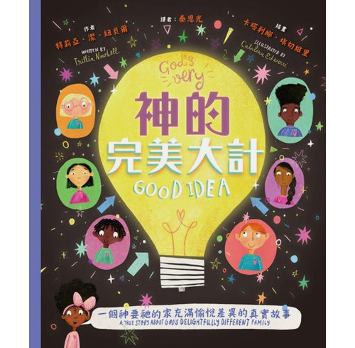 God's Very Good Idea Storybook (Traditional Chinese / English Bilingual)