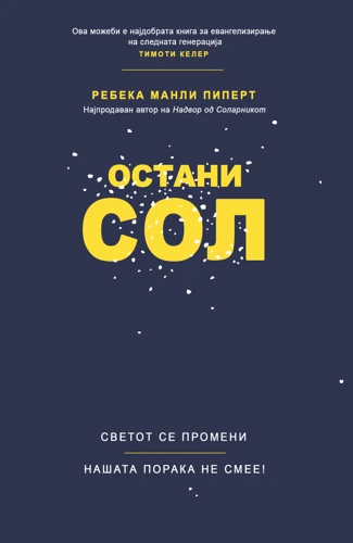 Stay Salt (Macedonian)