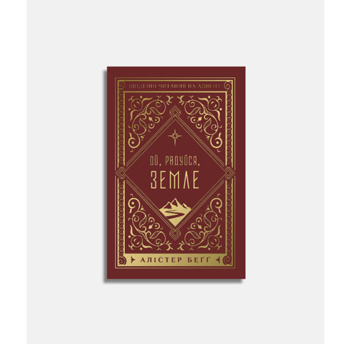 Let Earth Receive Her King (Ukrainian version)