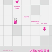 Truth For Life - Part 1 of Volume 1 (Korean)