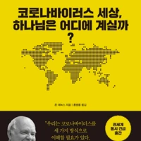 Where is God in a Coronavirus World? (Korean)