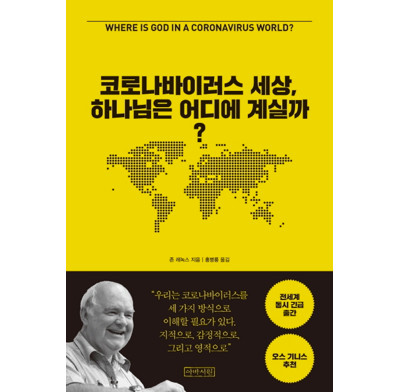 Where is God in a Coronavirus World? (Korean)