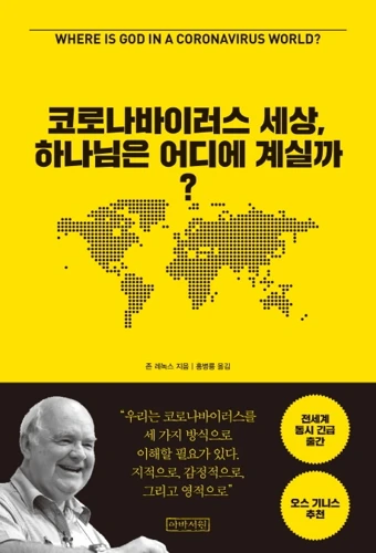 Where is God in a Coronavirus World? (Korean)