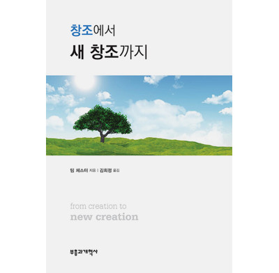 From Creation to New Creation (Korean)