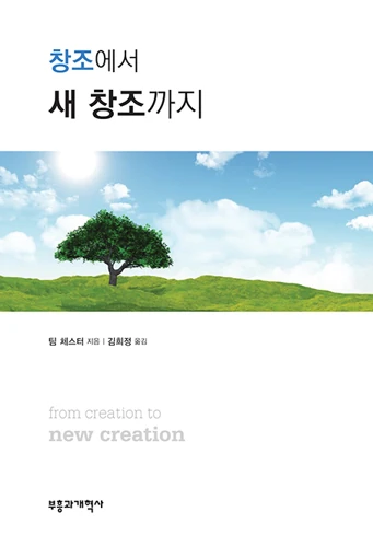 From Creation to New Creation (Korean)
