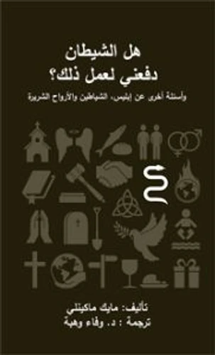 Did the devil make me do it? (Arabic)