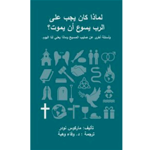 Why did Jesus have to die? (Arabic)