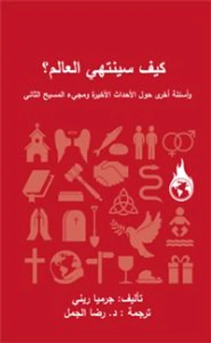 How will the world end? (Arabic)