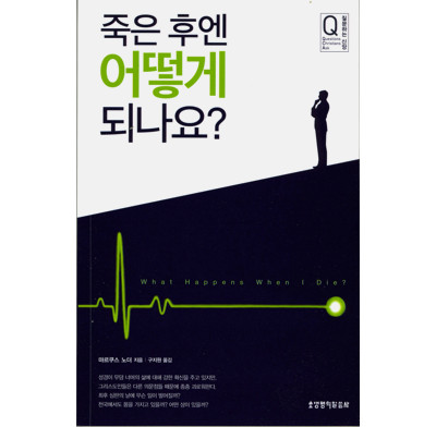 What happens when I die? (Korean)