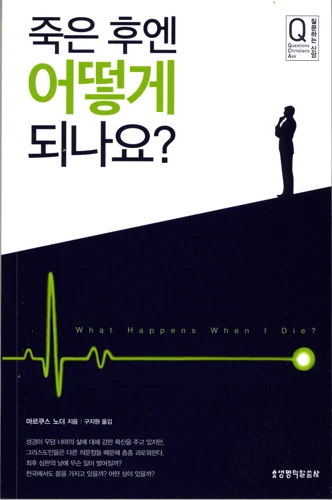 What happens when I die? (Korean)