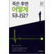 What happens when I die? (Korean)