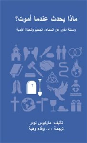 What happens when you die? (Arabic)