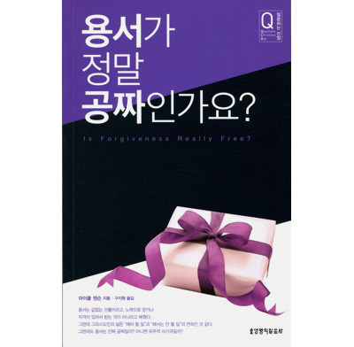 Is forgiveness really free? (Korean)