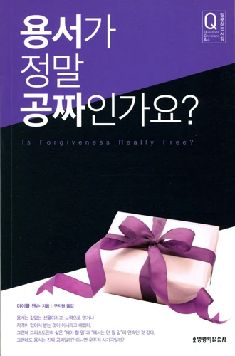 Is forgiveness really free? (Korean)