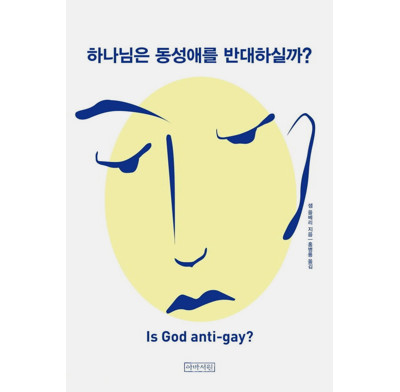 Is God anti-gay? (Korean)