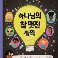 God's Very Good Idea (Korean)