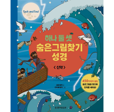 Seek and Find: New Testament Bible Stories (Korean)