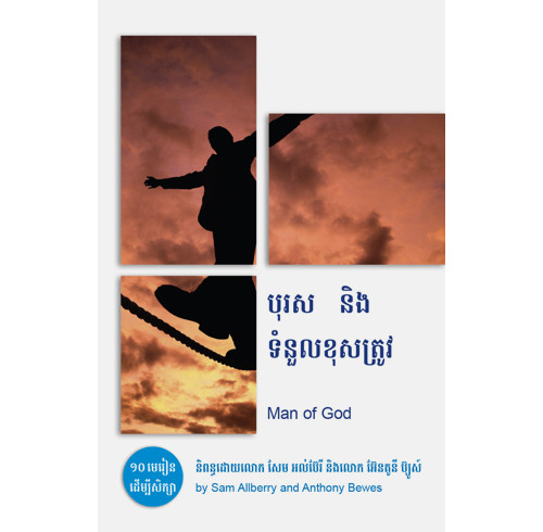 Man of God (Khmer edition)