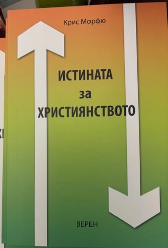 How Do We Know That Christianity Is Really True? (Bulgarian)