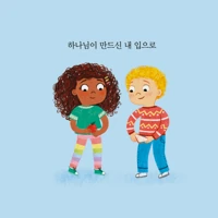 What Are Mouths For? Board Book (Korean)