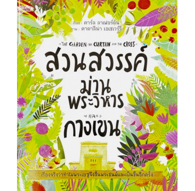 The Garden, the Curtain and the Cross Storybook (Thai)
