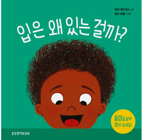 What Are Mouths For? Board Book (Korean)