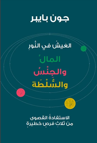 Living in the Light (Arabic)