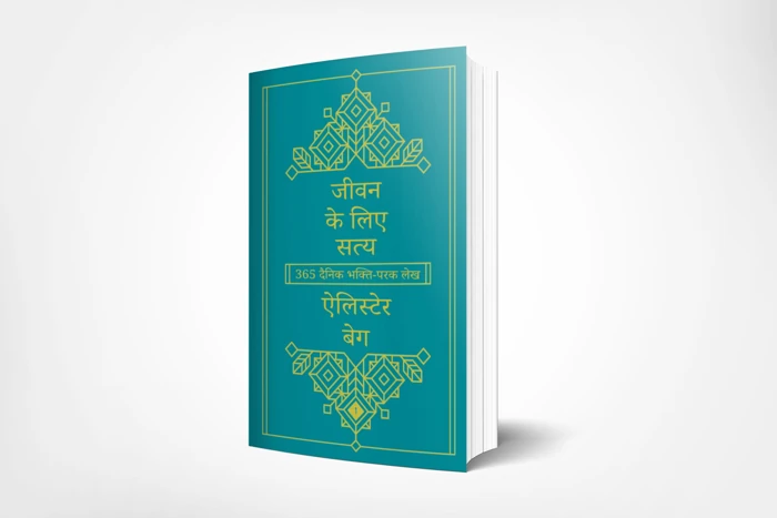 Truth For Life - Volume 1 (Hindi edition)