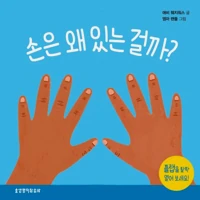 What Are Hands For? Board Book (Korean)