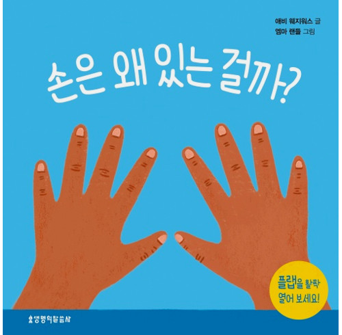 What Are Hands For? Board Book (Korean)