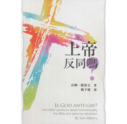 Is God anti-gay?  (Traditional Chinese)