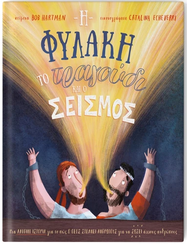 The Prisoner, the Earthquake & the Midnight Song (Greek)