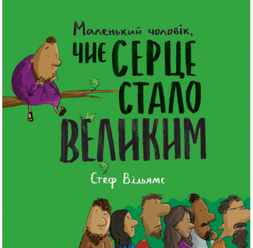 The Little Man Whose Heart Grew Big (Ukrainian edition)