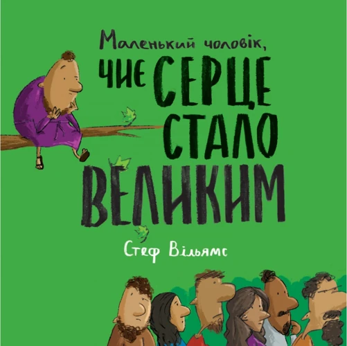 The Little Man Whose Heart Grew Big (Ukrainian)