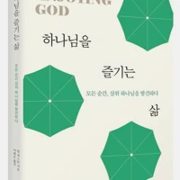 Enjoying God (Korean)