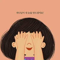 What Are Eyes For? Board Book (Korean)
