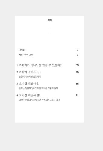 Can Science Explain Everything? (Korean)