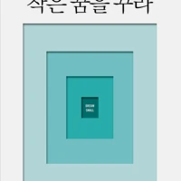 Dream Small (Korean)