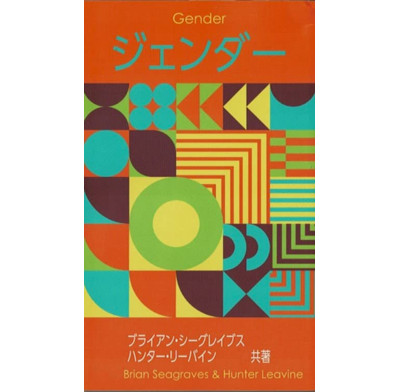 Gender (Japanese)