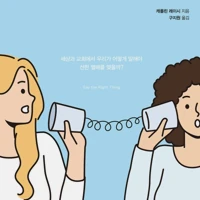 Say the Right Thing (Korean)